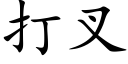 打叉 (楷体矢量字库)