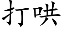 打哄 (楷体矢量字库)