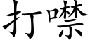 打噤 (楷体矢量字库)