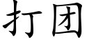 打团 (楷体矢量字库)