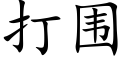 打围 (楷体矢量字库)