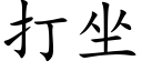 打坐 (楷體矢量字庫)