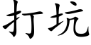 打坑 (楷体矢量字库)