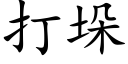 打垛 (楷体矢量字库)