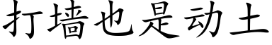 打牆也是動土 (楷體矢量字庫)