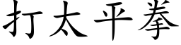 打太平拳 (楷体矢量字库)