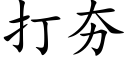 打夯 (楷体矢量字库)