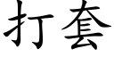 打套 (楷体矢量字库)