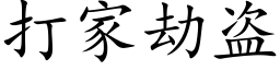 打家劫盜 (楷體矢量字庫)