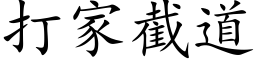 打家截道 (楷體矢量字庫)