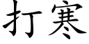 打寒 (楷體矢量字庫)