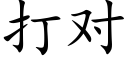 打對 (楷體矢量字庫)