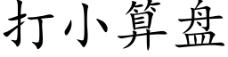 打小算盘 (楷体矢量字库)