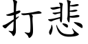 打悲 (楷體矢量字庫)