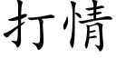 打情 (楷体矢量字库)