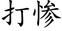 打惨 (楷体矢量字库)