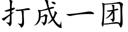 打成一团 (楷体矢量字库)