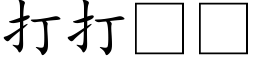 打打 (楷体矢量字库)