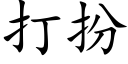 打扮 (楷体矢量字库)