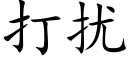 打扰 (楷体矢量字库)