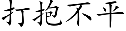 打抱不平 (楷体矢量字库)