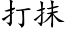 打抹 (楷体矢量字库)