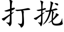 打拢 (楷体矢量字库)