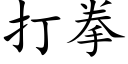 打拳 (楷體矢量字庫)