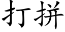 打拼 (楷體矢量字庫)