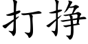 打掙 (楷體矢量字庫)