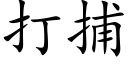 打捕 (楷体矢量字库)