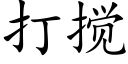 打攪 (楷體矢量字庫)