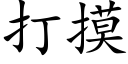 打摸 (楷體矢量字庫)