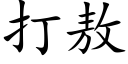 打敖 (楷體矢量字庫)