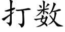 打数 (楷体矢量字库)