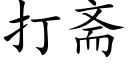 打齋 (楷體矢量字庫)