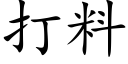 打料 (楷體矢量字庫)