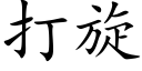 打旋 (楷体矢量字库)