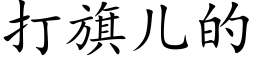 打旗儿的 (楷体矢量字库)