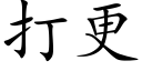 打更 (楷體矢量字庫)