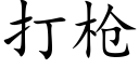 打槍 (楷體矢量字庫)