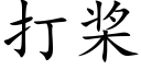 打槳 (楷體矢量字庫)