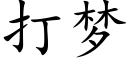 打夢 (楷體矢量字庫)