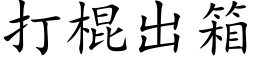 打棍出箱 (楷體矢量字庫)