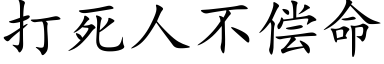 打死人不偿命 (楷体矢量字库)