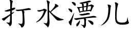 打水漂儿 (楷体矢量字库)