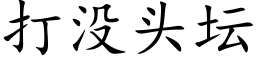 打沒頭壇 (楷體矢量字庫)