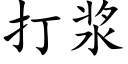 打浆 (楷体矢量字库)