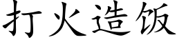 打火造饭 (楷体矢量字库)