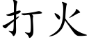 打火 (楷体矢量字库)